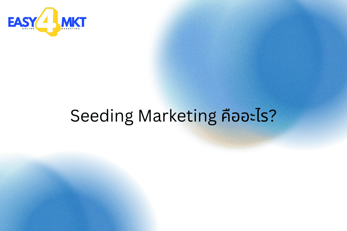 seeding marketing คืออะไร