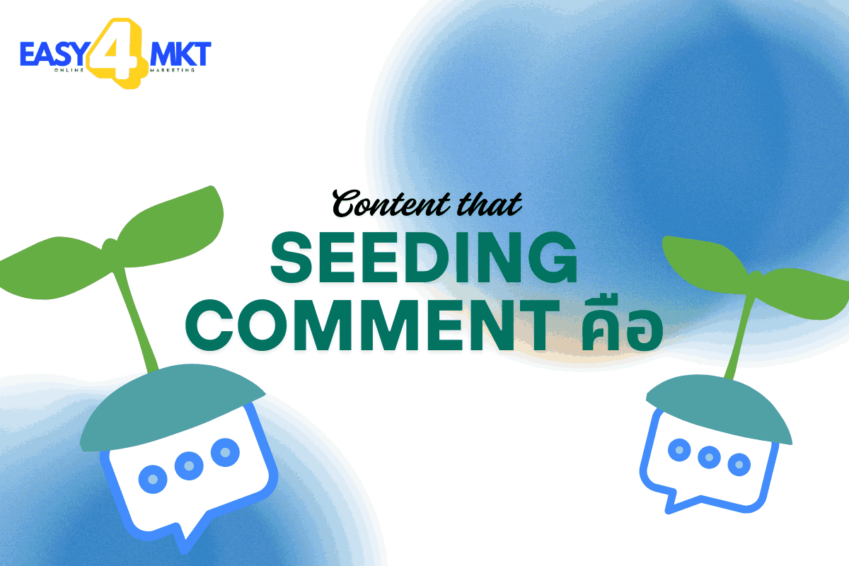 seeding comment คือ
