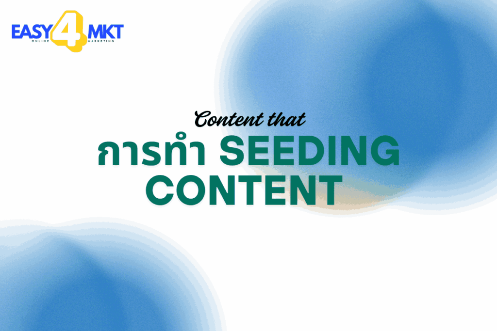 การทำ Seeding Content
