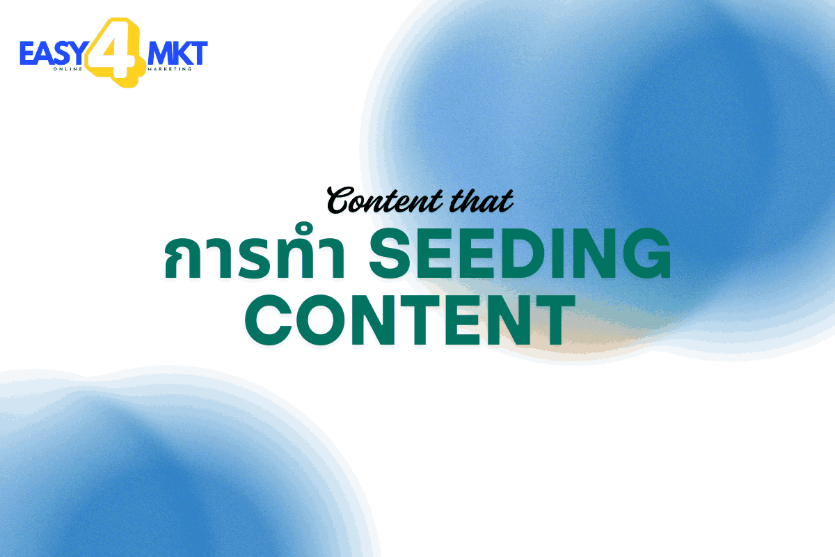 การทำ Seeding Content