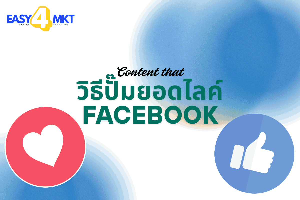 วิธีปั๊มยอดไลค์ facebook