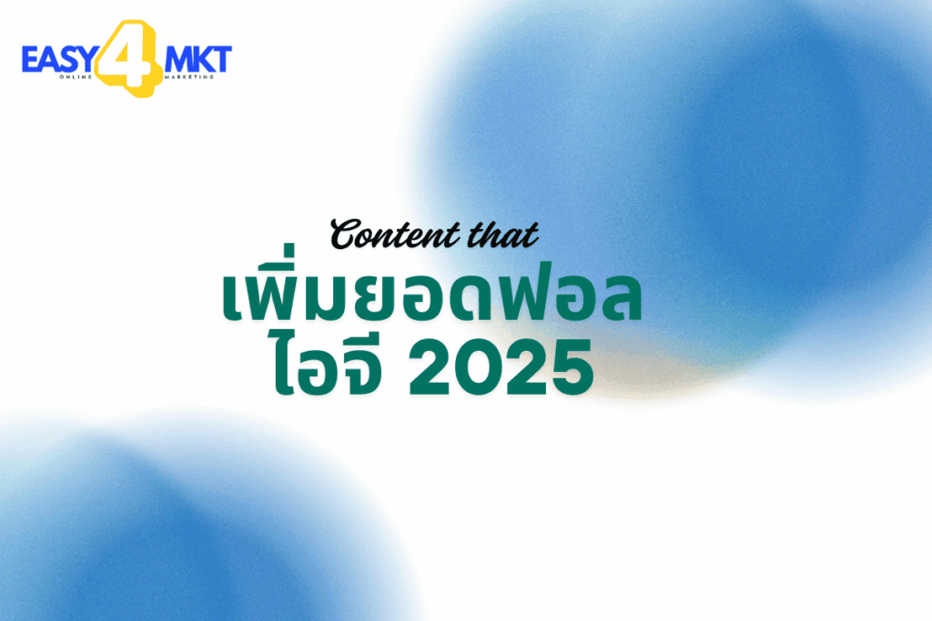 เพิ่มยอดฟอลไอจี 2025