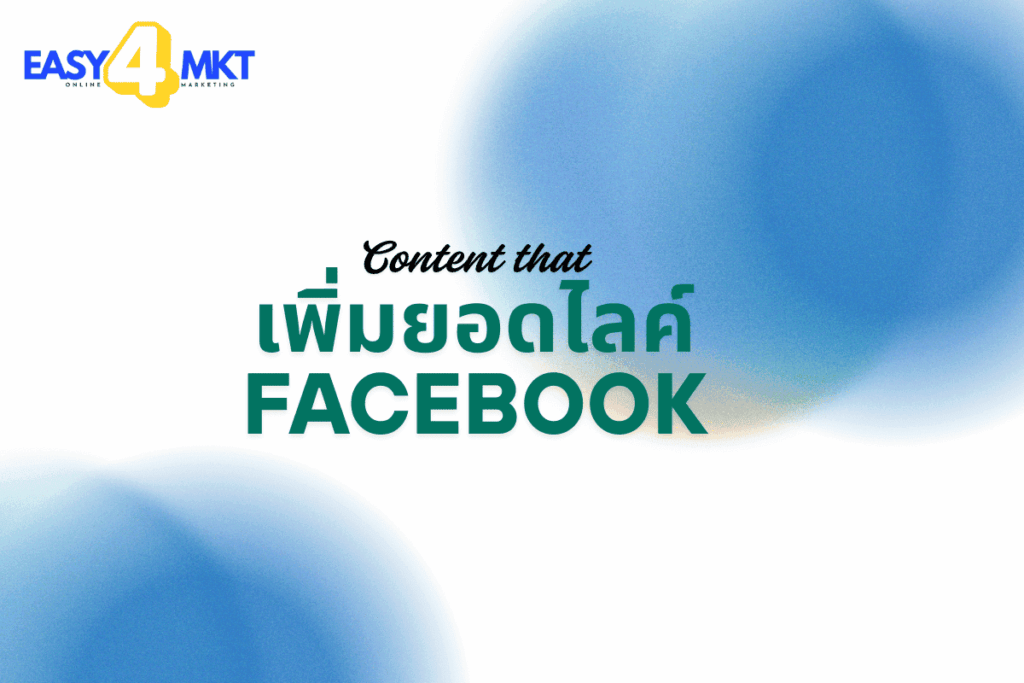 เพิ่มยอดไลค์ Facebook 2025