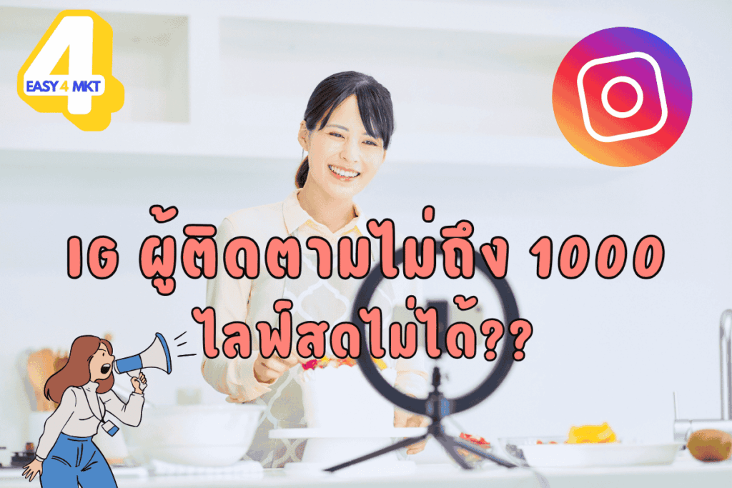 IG ผู้ติดตามไม่ถึง 1000 ไลฟ์สดไม่ได้