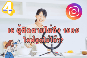 IG ผู้ติดตามไม่ถึง 1000 ไลฟ์สดไม่ได้