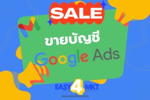 ซื้อบัญชี Google Ads