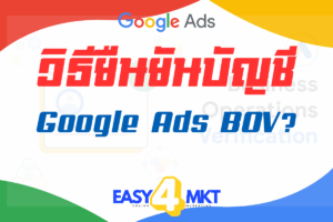 วิธียืนยันgoogleads bov