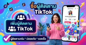 ซื้อผู้ติดตาม TikTok