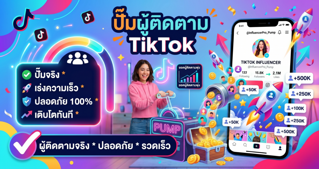 ปั๊ม ผู้ ติดตาม