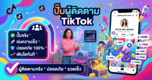 ปั๊ม ผู้ ติดตาม